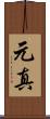 元真 Scroll