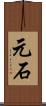 元石 Scroll