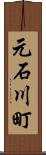 元石川町 Scroll