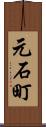 元石町 Scroll