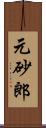 元砂郎 Scroll