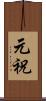 元祝 Scroll