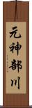 元神部川 Scroll