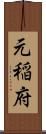 元稲府 Scroll