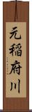 元稲府川 Scroll