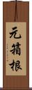 元箱根 Scroll