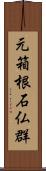 元箱根石仏群 Scroll