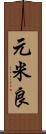 元米良 Scroll