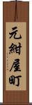 元紺屋町 Scroll