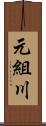 元組川 Scroll