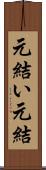 元結い Scroll