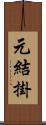 元結掛 Scroll