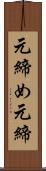 元締め;元締 Scroll