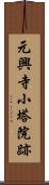 元興寺小塔院跡 Scroll