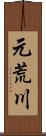 元荒川 Scroll