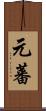 元蕃 Scroll