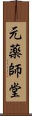 元薬師堂 Scroll