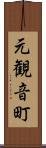 元観音町 Scroll