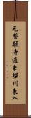 元誓願寺通東堀川東入 Scroll