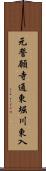 元誓願寺通東堀川東入 Scroll