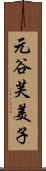 元谷芙美子 Scroll