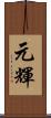元輝 Scroll