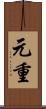 元重 Scroll