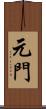 元門 Scroll