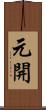 元開 Scroll