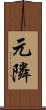 元隣 Scroll