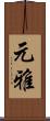 元雅 Scroll