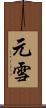元雪 Scroll