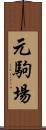 元駒場 Scroll