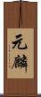 元麟 Scroll