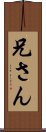 兄さん Scroll