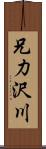 兄力沢川 Scroll