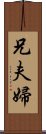 兄夫婦 Scroll