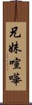 兄妹喧嘩 Scroll