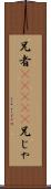 兄者(ateji) Scroll