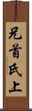兄 Scroll