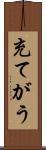 充てがう Scroll