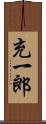 充一郎 Scroll