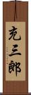 充三郎 Scroll