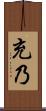 充乃 Scroll