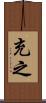 充之 Scroll