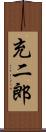 充二郎 Scroll