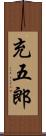 充五郎 Scroll