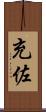 充佐 Scroll