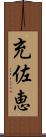 充佐恵 Scroll