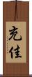 充佳 Scroll